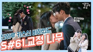 [어하루TV] 키스신 비하인드 대공개! 