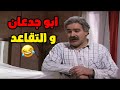 أبو جدعان احالو على التقاعد و قعد مكتأب مسلسل عيلة سبع نجوم الحلقة20 ابو جدعان و التقاعد