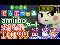 【どうぶつの森】amiiboカード売却価格　TOP99ランキング【メルカリ】