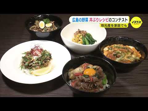 簡単で栄養満点　広島の野菜を使ったどんぶりレシピのコンテスト審査会