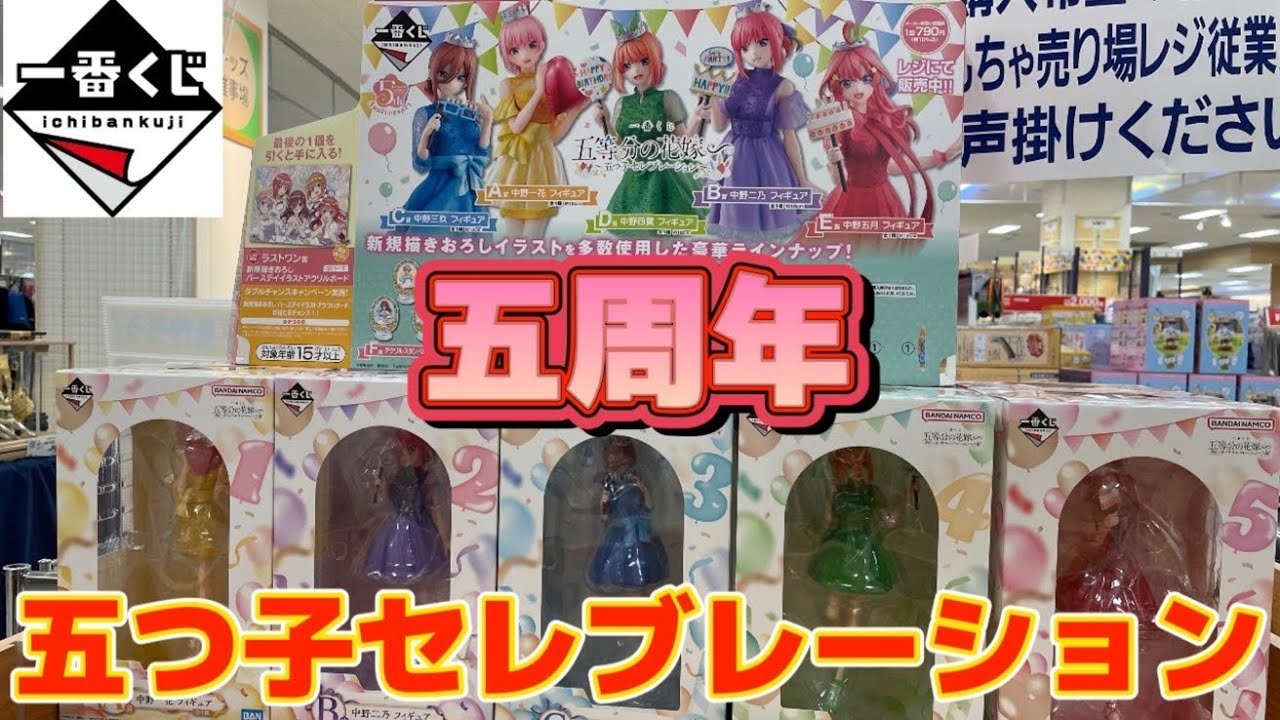 五等分の花嫁 一番くじ フィギュア 全 5種 セット 五つ子セレブレーション 一番くじ 五等分の花嫁∽ ～五つ子セレブレーション～｜一番くじ