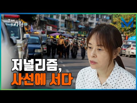 아프가니스탄에서 홍콩까지 분쟁지역 취재 20년. 그리고 미얀마