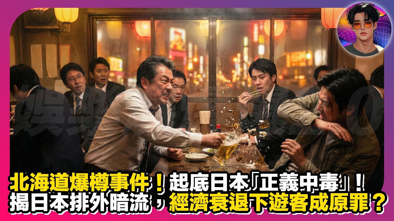 【北海道爆樽事件】起底日本「正義中毒」｜揭日本排外暗流，經濟衰退下遊客成原罪？｜娛樂爆爆爆2.0
