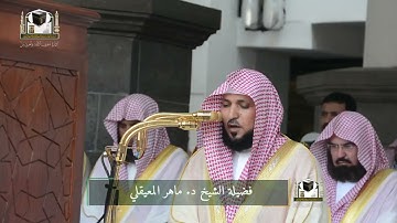 ‏تلاوة فضيلة الشيخ د. ‎#ماهر_المعيقلي من صلاة الجمعة 28 جمادى الآخرة 1439هـ