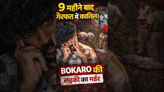 “Bokaro Murder Case Jharkhand 🫁| #short #jharkhand #case