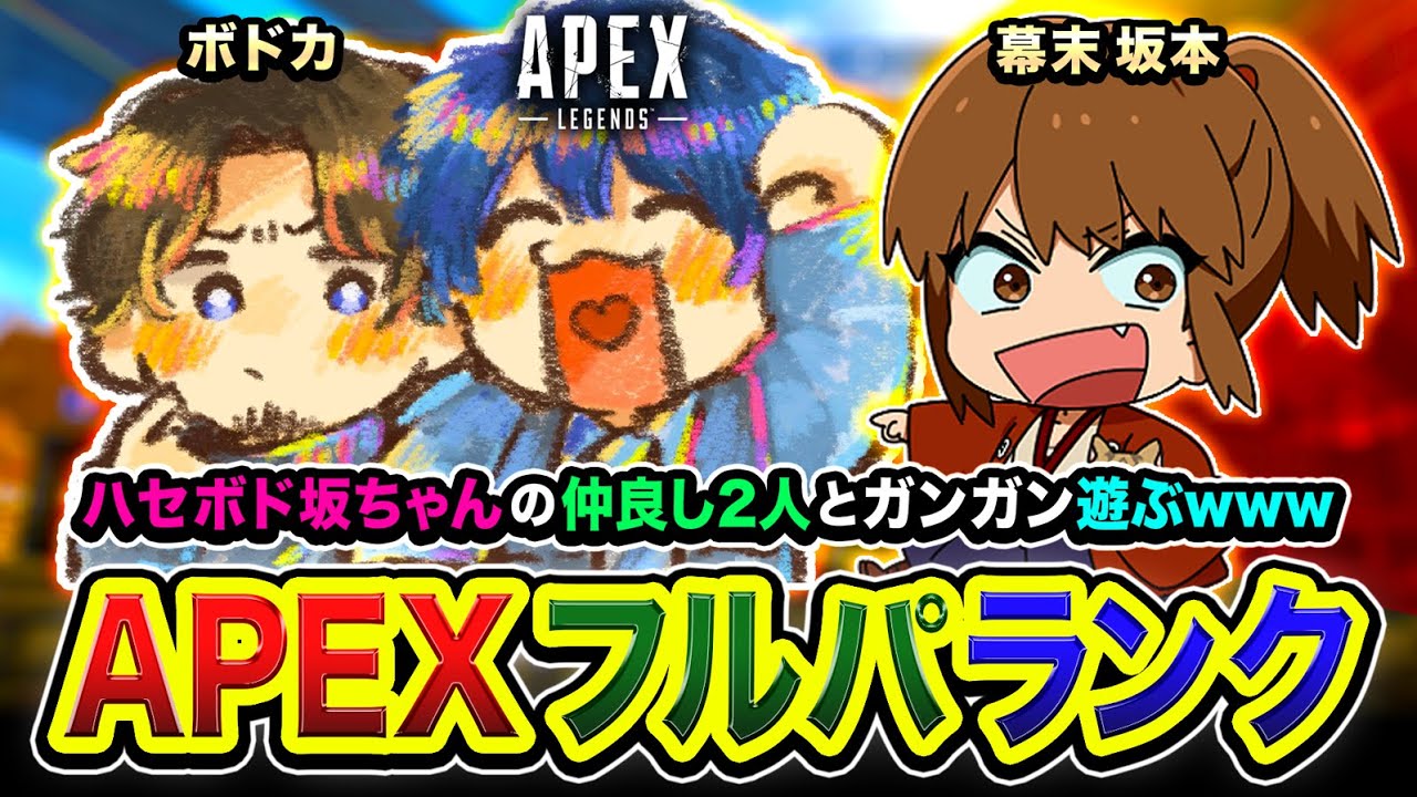 【APEXランク】なにこのメンバー?ハセボド坂ちゃんの仲良し2人とガンガン遊ぶゾ編www ボドカ, 坂本さん【ハセシン】Apex Legends, ASGS 【APEXランク】なにこのメンバー?ハセボド坂ちゃんの仲良し2人とガンガン遊ぶゾ編www ボドカ, 坂本さん【ハセシン】Apex Legends, ASGS