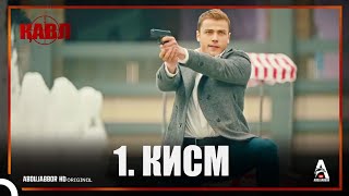 КАВЛ / КИСМИ 1