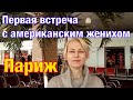 Первая встреча в Париже с американским женихом. Экскурсия по центру Парижа. Отель за $900 у Лувра.