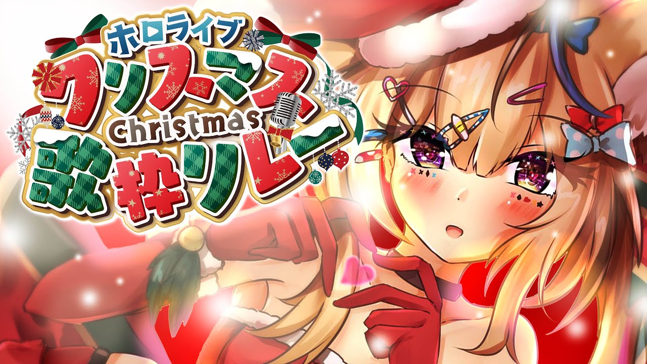 【#ホロクリスマス歌枠リレー】ポル🎅！うたう！！！【ホロライブ/尾丸ポルカ】