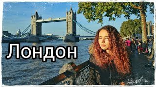 ЛОНДОН 🇬🇧 Прогулки по Городу и Поездка в Bath | Влог