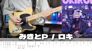 【TAB譜】ロキ みきとP ギター 弾いてみた