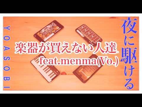 【夜に駆ける】iPhoneでセッションしてボーカル入れてみた【YOASOBI】