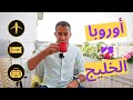 الفرق بين الحياه في اوروبا والخليج 😱 ؟! مقارنه ستصدمك الامارات و السويد 😅؟! - الجزء الأول