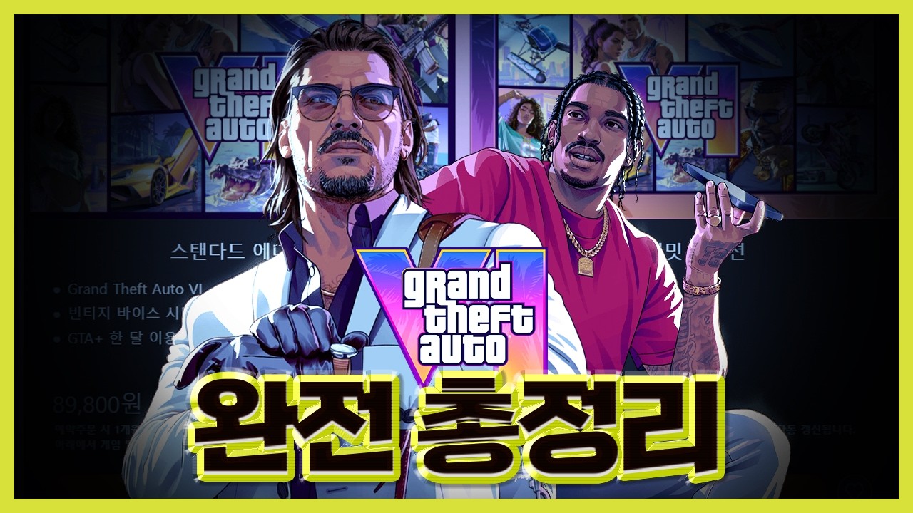 미쳐버린 가격 GTA6 정보 완전 총정리