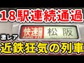 【激レア快急】朝の下りは1本だけ?34駅を通過する近鉄大阪線・近鉄山田線の化け物快速急行が通過しまくり!26kmノンストップ!#近鉄電車 #近畿日本鉄道 #近鉄 #近鉄大阪線 #近鉄山田線 #快速急行