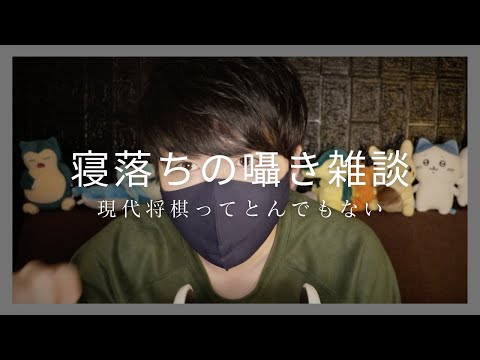 囁き雑談｜将棋が少し前とはとんでもなく別物になってしまったというお話｜Okano ASMR