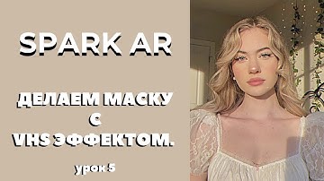 Spark AR. VHS МАСКА + БЕСПЛАТНЫЙ ПРОЕКТ.