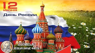 Download lagu 12 июня С днем России Когда и как отмечаем История возникновения и значение праздника 12 июня С днем России Когда и как отмечаем История возникновения и значение праздника