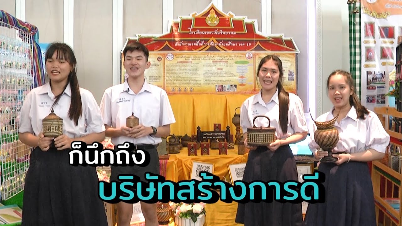 รางวัลชนะเลิศ บริษัทสร้างการดี ระดับประเทศ 2563 |  โรงเรียนเอราวัณวิทยาคม สพม. เขต 19