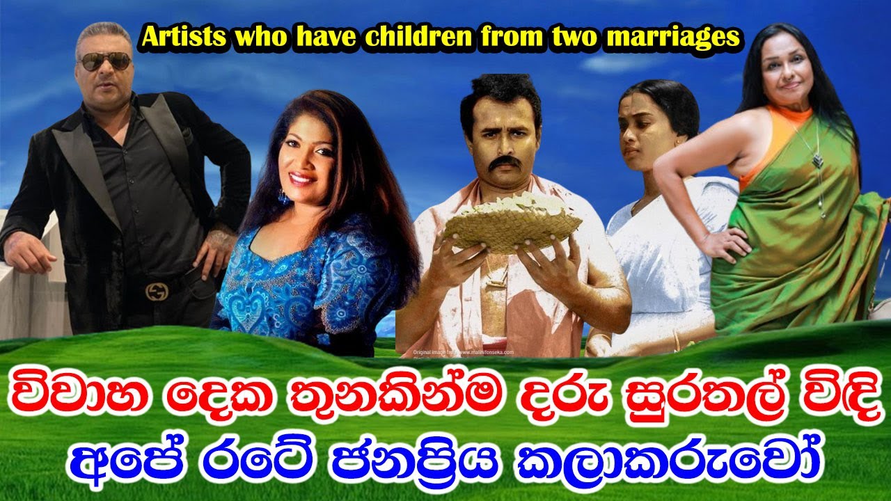 Artists who have children from two marriages  විවාහ දෙකකින්ම දරුවන් ලැබුන අපේ රටේ ජනප්‍රිය කලාකරුවෝ