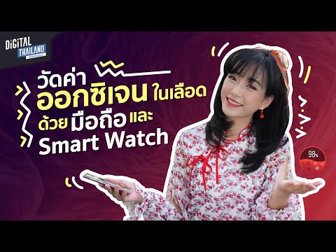 SpO2 คืออะไร ดูวิธีวัดออกซิเจนในเลือด SpO2 ด้วย มือถือ, SmartWatch, SmartBand, Apple Watch 6 | DGTH