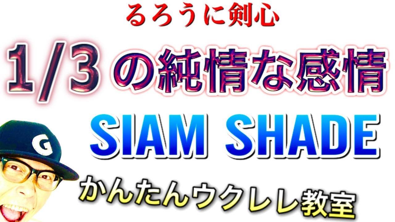 1/3の純情な感情 / SIAM SHADE（るろうに剣心）【ウクレレ 超かんたん版 コード&レッスン付】 #GAZZLELE