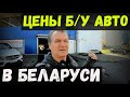 СВЕЖИЙ обзор ЦЕН на Б/У авто в БЕЛА