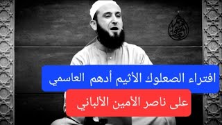 الرد الصاعق على الأثيم الناعق #أدهم العاسمي الفاسق-فيما افتراه على ناصر الدين الألباني الساحق