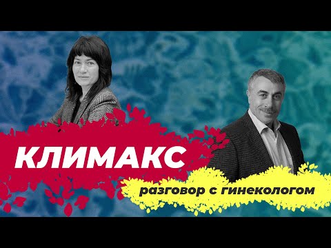 Климакс | Разговор с гинекологом