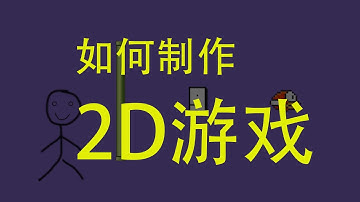 [程序员小飞]看完这个视频，你也能成为Game Developer|用Unity如何从0开始做一款2D像素类游戏