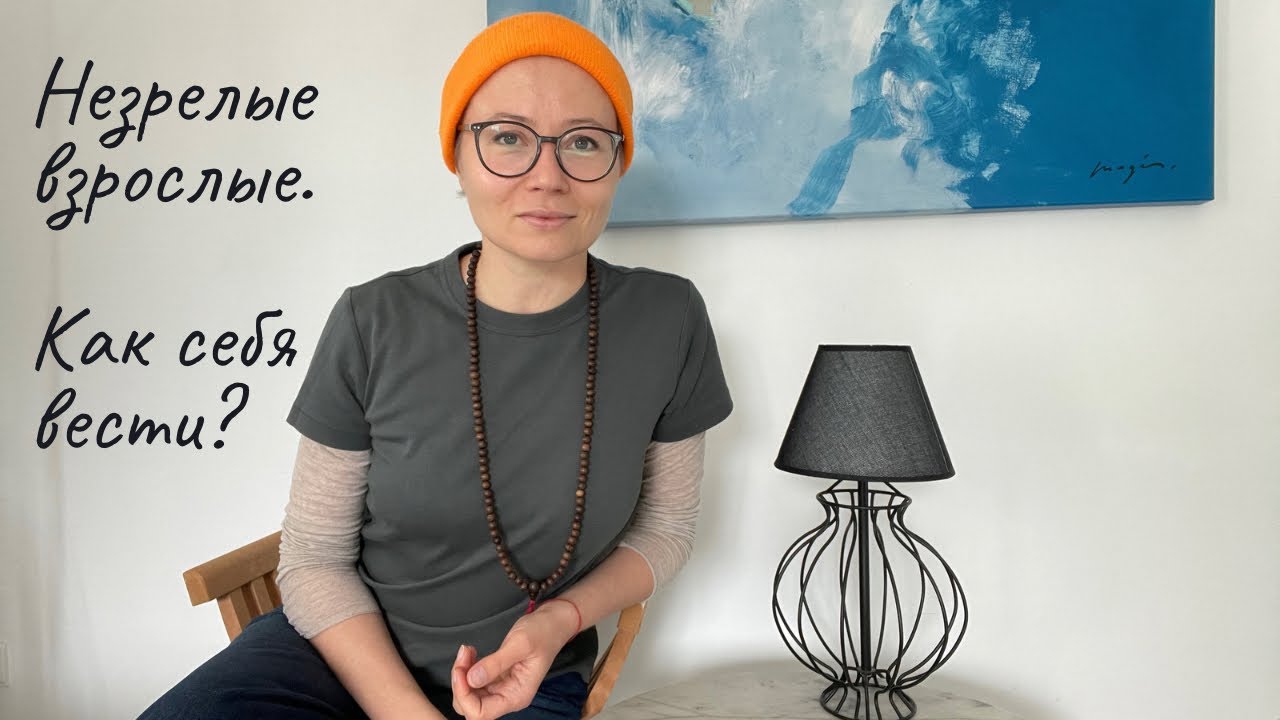 Как себя вести с незрелыми взрослыми - YouTube