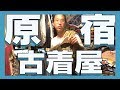 突撃、原宿の古着屋さん！
