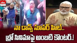 Ambati Rambabu counter to Pawan Kalyan Bro Movie Scene | Eha TV