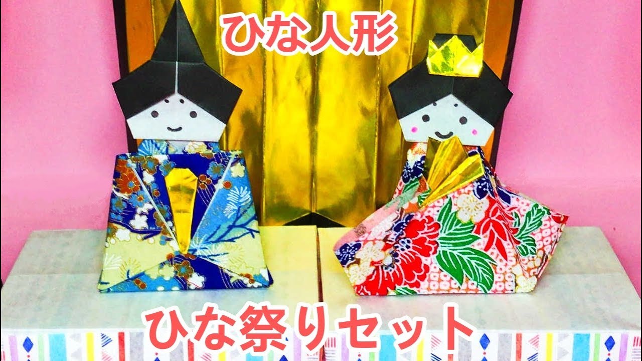 ひな祭り折り紙工作 おひな様の作り方音声解説付 Origami Hina Doll