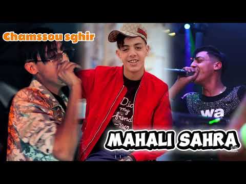 Chamssou sghir mahali (live sahra 2026) محلى 