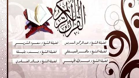 مصحف الحرم المكي رمضان 1435هـ الشيخ عبدالله الجهني سورة الأنبياء