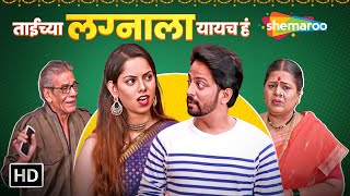 ताईच्या लग्नाला यायच हा - मराठी कॉमेडी नाटक - Taichya Lagnala Yayche Ha - Superhit Marathi Natak