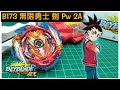 【超王系列】" 斬裂吧!! 無限之劍!! " B173 無限勇士 劍篇  Beyblade  ベイブレード  戰鬥陀螺 爆旋陀螺 インフィニットアキレス INFINITE ACHILLES