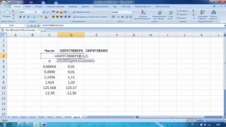 Excel#16 Округлить число до ближайшего меньшего/большего Excel#16 Округлить число до ближайшего меньшего/большего