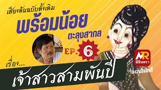 หนังพร้อมน้อย ตะลุงสากล เรื่อง เจ้าสาวสามพันปี (เสียงต้นฉบับดั้งเดิม) ตอนที่ 6