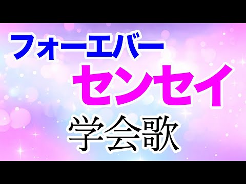 【学会歌】フォーエバー・センセイ 歌入り　今日も元気で（英語版）カタカナ歌詞付き  / Forever Sensei / SGI song