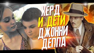 КАК ОТНОСИЛАСЬ ЭМБЕР ХЕРД К ДЕТЯМ ДЖОННИ ДЕППА? // ФАЙЛЫ ДЖОННИ ДЕППА