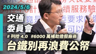 【國昌質詢】謹記過往教訓　別再浪費公帑20240506交通委員會