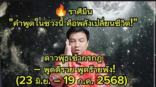 🔥ราศีมีน 
