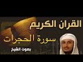 سورة الحجرات بصوت الشيخ فارس عباد بجودة عالية جدا 