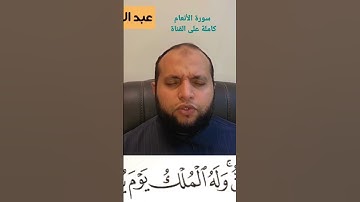 وهو الذي خلق السماوات والأرض بالحق ويوم يقول كن فيكون - من سورة الأنعام
