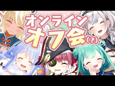 【3期生コラボ】オンラインオフ会!(?)【ホロライブファンタジー】