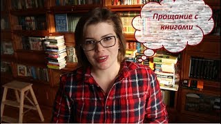 Мое первое расставание с книгами