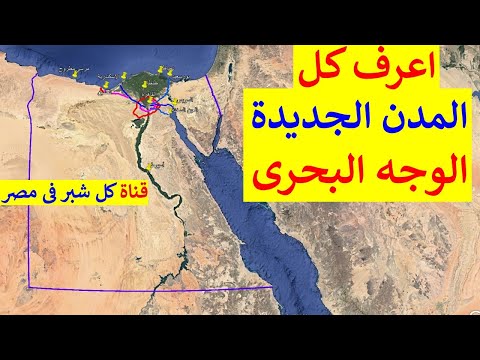 بالخريطة تعرف كل المدن الجديدة فى الوجه البحرى شمال مصر
