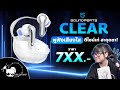 รีวิว SoundPEATS Clear หูฟังเสียงใส ดีไซน์แปลกตา ราคาน่ารัก!!